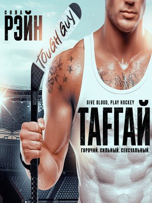 cover image of Тафгай
